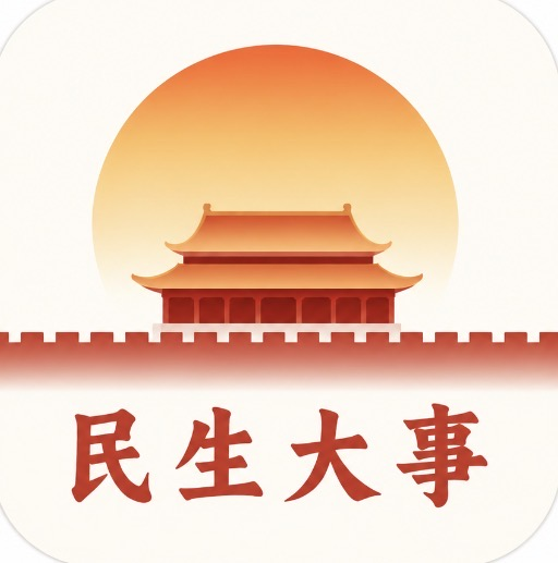 民生大事